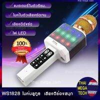 New WSTER ไมค์คาราโอเกะ บลูทูธ รุ่น  WS-1828 ส่งฟรี