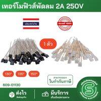 อะไหล่พัดลม ฟิวส์พัดลม เทอร์โมฟิวส์พัดสม Thermal Fuse 2A 250V ฟิวส์เหลี่ยม 130°-135°-150° องศา แบ่งขาย 1 ตัว&amp;lt;พร้อมส่งจากไทย&amp;gt;|ของแท้ | ถูก | ส่งด่วน |