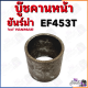 บู๊ชคานหน้า ยันม่าร์ EF453T บูทคานหน้า บู๊ทคานหน้า