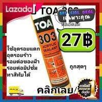 [ สินค้ามาใหม่ Gift ] TOA303?แด๊ป สีขาว ทาสีทับได้ แท้? ถูกที่สุด [ Bath Room ]