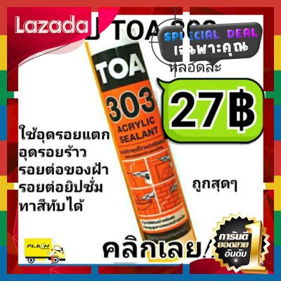 [ สินค้ามาใหม่ Gift ] TOA303👍แด๊ป สีขาว ทาสีทับได้ แท้💯 ถูกที่สุด [ Bath Room ]