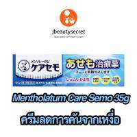 Mentholathum Care Semo 35g ครีมลดคันจากเหงื่อ