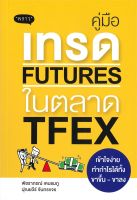 หนังสือ คู่มือเทรด Futures ในตลาด TFEX ผู้แต่ง : พัชราภรณ์ เคนชมภู สำนักพิมพ์ : พราว หนังสือการบริหาร/การจัดการ การเงิน/การธนาคาร