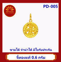 SP Gold จี้ทองแท้ 96.5% น้ำหนัก 0.6 กรัม รูปกังหัน (PD-005) ขายได้จำนำได้ มีใบรับประกัน