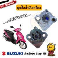 พร้อมส่ง โปรโมชั่น ชุดปั๊มน้ำมันเครื่อง (ปั้มน้ำมันเครื่อง) แท้ Suzuki Step 125 - UY125 | ส่งทั่วประเทศ น้ํา มัน เครื่อง สังเคราะห์ แท้ น้ํา มัน เครื่อง มอเตอร์ไซค์ น้ํา มัน เครื่อง รถยนต์ กรอง น้ำมันเครื่อง