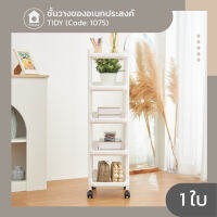 ชั้นวางของอเนกประสงค์ TIDY ไทดี้ แบบ DIY