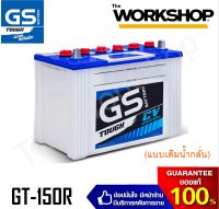 GS แบตเตอรี่ รุ่น GT-150R (แบบเติมน้ำกลั่น) **รับประกัน 12 เดือน