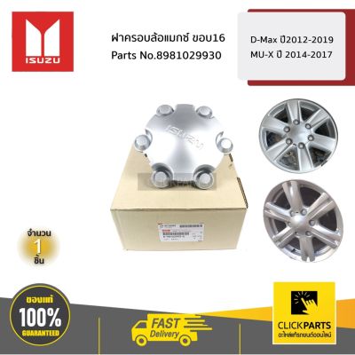 Isuzu อีซูซุ MU-X ISUZU #8981029930 ฝาครอบล้อแมกซ์ ขอบ16 D-Max ปี2012-2019 / MU-X ปี 2014-2017  ของแท้ เบิกศูนย์ รถMUX MU X รถอีซูซุ มิวเอ็ก