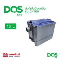 DOS ถังดักไขมันบนดิน รุ่น G-TEK ขนาด 15, 40 ลิตร ถังดักไขมัน ดอส