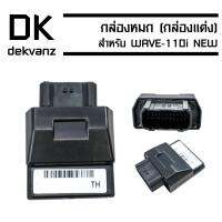 กล่องหมก (กล่องแต่ง//กล่องปลดรอบ) สำหรับ WAVE-110i ปี 2011-13 (รหัส 38770-KWW-643)