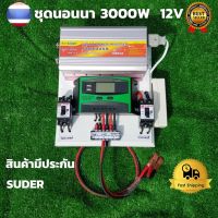 ชุดนอนนา ชุดคอนโทรลชุดนอนนา 12v 3000w suoer ชาร์จเจอร์12โวลล์ pwm ไม่รวมเเบตเเผง โซล่าเซลล์ พลังงานแสงอาทิตย์ 12V to 220V สินค้ามีประกันไทย