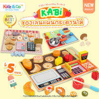 ยอดฮิตคลาสิก ( Kabi Wooden Pad Board Game &amp; Toys ) ของเล่นแผ่นกระดานไม้ หั่นผัก ชุดเครื่องครัว ทำอาหาร เตาถาด ของเล่นจำลองบทบาทสมมุติ