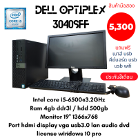 ครบชุด Dell Optiplex 3040 SFF Second hand Corei5gen6500 Ram 4 gb HDD 500 gb LCD 19 นิ้ว แถมฟรี usb wifi เม้าส์ คีย์บอร์ด สินค้ามือสองพร้อมใช้งานจัดส่งถึงบ้าน