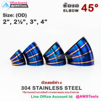 ข้องอ 45 องศา ไดร์ สีน้ำเงิน คาดทอง 304 สแตนเลส สตีล 304 Stainless Steel