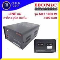 HONIC รุ่น MLT1000 W Lineแม่ ลำโพง ยูนิต ฮอล์น ขนาด 1000watt Line Transformer สินค้าใหม่ ทุกชิ้น ของแท้100%