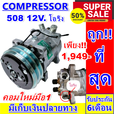 ลดแรง ถูกสุด!!! การันตีคุณภาพ (ใหม่มือ1) COMPRESSOR คอม SD 508 12V. เกลียวโอริง คอมแอร์รถยนต์ COMPRESSOR SD 508 12V Oring การันตีคุณภาพ ราคาดีสุด!!!!