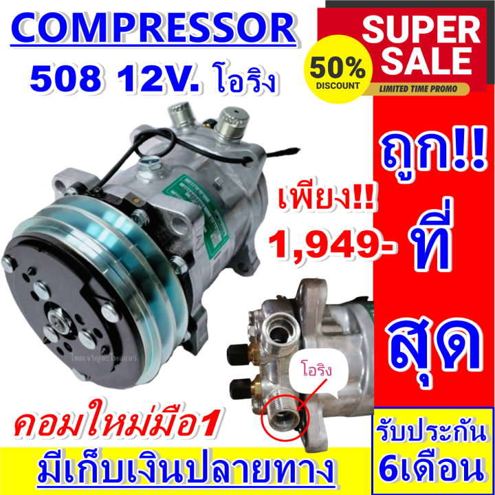 ลดแรง-ถูกสุด-การันตีคุณภาพ-ใหม่มือ1-compressor-คอม-sd-508-12v-เกลียวโอริง-คอมแอร์รถยนต์-compressor-sd-508-12v-oring-การันตีคุณภาพ-ราคาดีสุด