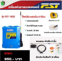 FST เครื่องพ่นยา สะพายหลัง FST-16DE แบตเตอรี่ 16ลิตร ถังพ่นยา Battery(แถมหัวฉีด6หัว) พ่นยาแบตเตอรี่ไฟฟ้า เครื่องพ่น เครื่องพ่นยาแรงดันสูง farmertool