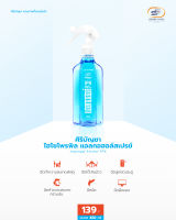 ศิริบัญชา แอลกอฮอล์ แฮนด์ สเปรย์  450 ml