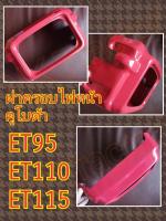 คูโบต้า ET95 / ET110 / ET115 ฝาครอบไฟหน้า (Kubota) (กรอบไฟหน้า)