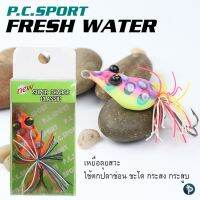 เหยื่อปลอม P.C. Sport Fresh Water รุ่น L