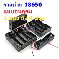 รางถ่าน ถ่าน แบต กล่องถ่าน ช่องถ่าน แบตเตอรี่ Battery Holder Case 18650 #รางถ่าน 18650 อนุกรม ไม่มีฝา (1 ตัว)