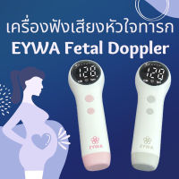 เครื่องฟังเสียงหัวใจทารก EYWA Fetal Doppler ฟรีเจลอัลตราซาวน์