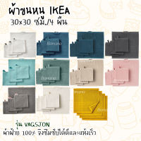 IKEA :อิเกีย อีเกีย ผ้าขนหนู ขนาด30x30ซม. เซต4ผืน สัมผัสนุ่มสบายผิว ซึมซับได้ดีและแห้งเร็ว