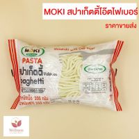 KETO ราคาส่ง MOKI สปาเก็ตตี้โอ๊ตไฟเบอร์ รสชาติอร่อย - สินค้าขายดี 3A