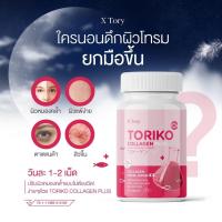 ส่งฟรี!! ส่งไว!! TORIKO CALLAGEN PLUS โทริโกะ คอลลาเจน พลัส คอลลาเจน วิตามิน BM collagen สูตรใหม่ บำรุงผิว สิว ฝ้ากระ ผิวหมอง 1 กระปุก 30 Softgel