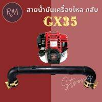 Woww สุดคุ้ม สายน้ำมันเครื่อง ไหลกลับ GX35 (ตัวU) ราคาโปร น้ํา มัน เครื่อง สังเคราะห์ แท้ น้ํา มัน เครื่อง มอเตอร์ไซค์ น้ํา มัน เครื่อง รถยนต์ กรอง น้ำมันเครื่อง