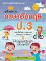 Bundanjai (หนังสือคู่มือเรียนสอบ) เตรียมสอบ ภาษาอังกฤษ ป 3