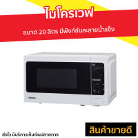 ?ขายดี? ไมโครเวฟ Toshiba ขนาด 20 ลิตร มีฟังก์ชันละลายน้ำแข็ง รุ่น ER-SM20(W)TH - เตาไมโครเวฟ เตาอบไมโครเวฟ ไมโครเวฟเล็กๆ ไมโครเวป เตาไมโครเวป เตาอบไมโครเวป ไมโครเวฟถูกๆ ไมโคเวฟราคาถูก ไมโคเวฟ microwave