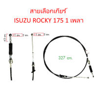 สายเลือกเกียร์ ISUZU ROCKY 175 1 เพลา