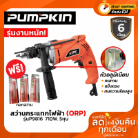 สว่านไฟฟ้ากระแทก สว่านไฟฟ้า PUMPKIN (ORP) 5 หุน 710 วัตต์ รุ่น P9816