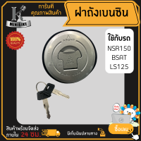 ฝาถังเบนซิน ฝาถังน้ำมันเบนซิน ฝาปิดถังน้ำมันเบนซิน สีชุบ HONDA LS125, BEAT, NSR150 / ฮอนด้า แอลเอส125 บีท เอ็นเอสอาร์150