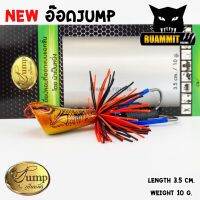 เหยื่อตกปลา อ๊อด Jump สีใหม่ by น้าเป็นหนึ่ง ( NEW COLOR)