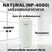 ลดเหลือ990เท่านั้น เครื่องกรองอากาศ NATURAL รุ่น NP-4050