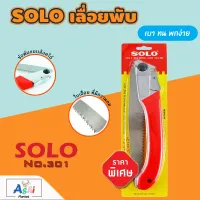 SOLO เลื่อยพับอเนกประสงค์ 3IN1 รุ่น 301 ขนาด 12 นิ้ว ใบมีดสแตนเลส เลื่อยพับตัดไม้ ตัดกิ่งไม้ ตัดPVC ตัดไม้พาเรด ตัดไม้ไผ่ อุปกรณ์ทำสวน