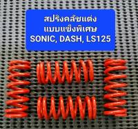 สปริงคลัชแต่งแบบแข็งพิเศษสำหรับรถรุ่น * SONIC, DASH, LS125 * 1ชุดมี 4ตัว