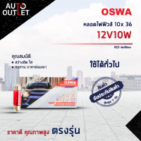 ?OSWA หลอดไฟฟิวส์ 10x 36 12V10W RED แสงสีแดง จำนวน 1 กล่อง 10 ดวง?