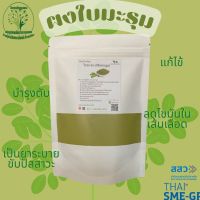 ผงใบมะรุม (Moringa) ขนาด 100กรัม ช่วยลดไข้ ถอนพิษไข้ ผงผักสมุนไพร ใช้เป็นชาหรือประกอบอาหาร (Suan Khrua Thai)