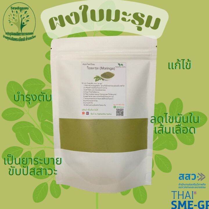 ผงใบมะรุม-ขนาด-500-กรัม-moringa-ไม่มีน้ำตาล100-บรรเทาหวัด-ปวดศรีษะ-ผงผักสมุนไพร-ใช้เป็นชาหรือประกอบอาหาร-ร้านกันเองสมุนไพรไทย-สินค้าพร้อมส่ง-สอบถามได้เลยค่ะ