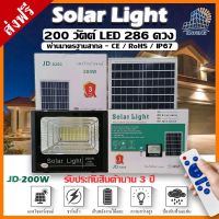 SEL ไฟโซล่าเซลล์ JD-8200  s โคม  โคมไฟสปอร์ตไลท์ 200W พร้อมรีโมท รับประกัน 3 ปี Solar light  พลังงานแสงอาทิตย์