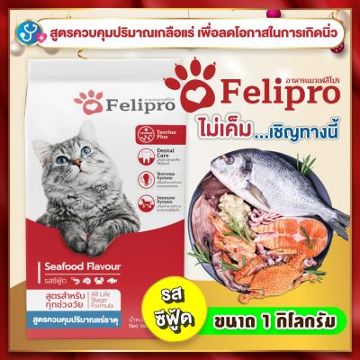Felipro เฟลิโปร อาหารแมว รสซีฟู๊ด สูตรควบคุมปริมาณเกลือแร่ ลดโอกาสการเกิดนิ่ว 1 กิโลกรัม