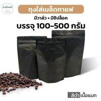 ถุงกาแฟ ถุงใส่ เมล็ดกาแฟ มีวาว์ล มีซิปล็อค สีดำเนื้อแมท (10ใบ) - coffee2T