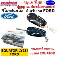 รีโมทกันขโมย EQUATOR รุ่น- LY521 แบบพับ สำหรับติดรถ FORD รีโมทติดรถยนต์ กันขโมยรถยนต์ กันขโมยรถ พร้อมอุปกรณ์ ครบชุด รับประกัน 1 ปี