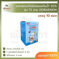 SOS Plus Doraemon T1 พลาสเตอร์ใส ปิดแผล กันน้ำ ลายโดเรมอน 10 ซอง/กล่อง