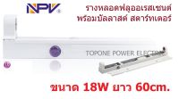 NPV รางพร้อมบัลลาสต์ สตาร์ทเตอร์ สำหรับหลอด18,36W