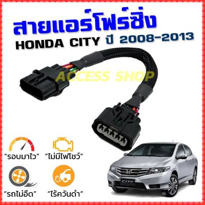 ( PRO+++ ) โปรแน่น.. สายแอร์โฟร์ซิ่ง HONDA CITY ปี 2008-2013 สายหลอกแอร์โฟร์ IAT รอบมาไวแซงมั่นใจคันเร่งเบาอัตราเร่งดี ตรงรุ่น ซิตี้ ราคาสุดคุ้ม อะไหล่ แอร์ อะไหล่ แอร์ บ้าน อุปกรณ์ แอร์ อะไหล่ แอร์ มือ สอง